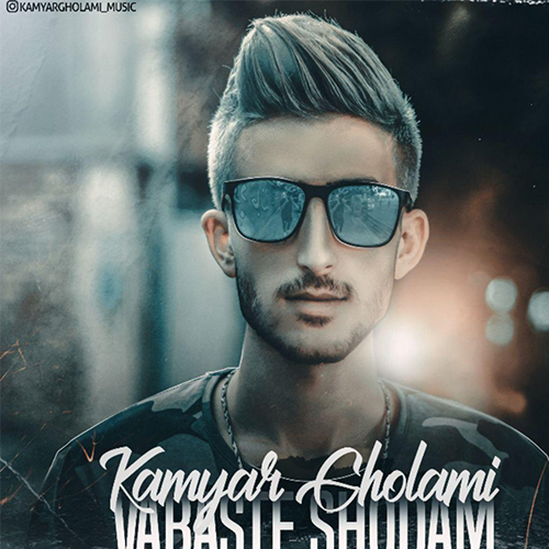 کامیار غلامی وابسته شدم